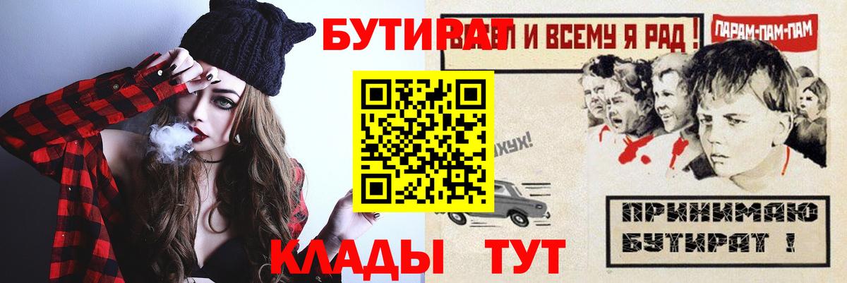 БУТИРАТ  Бутират Butirat  Вход с VPN  Солнечногорск 